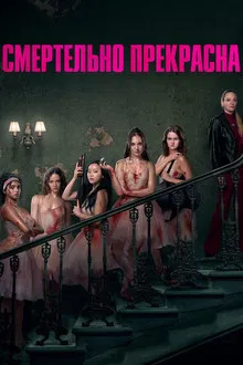 Pretty Lethal (2026)